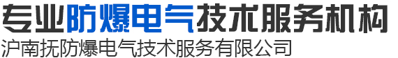 洛陽滬南撫防爆電氣技術(shù)服務(wù)有限公司