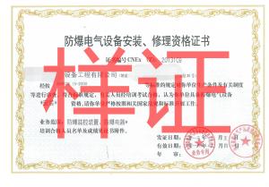 防爆電氣設(shè)備安裝修理